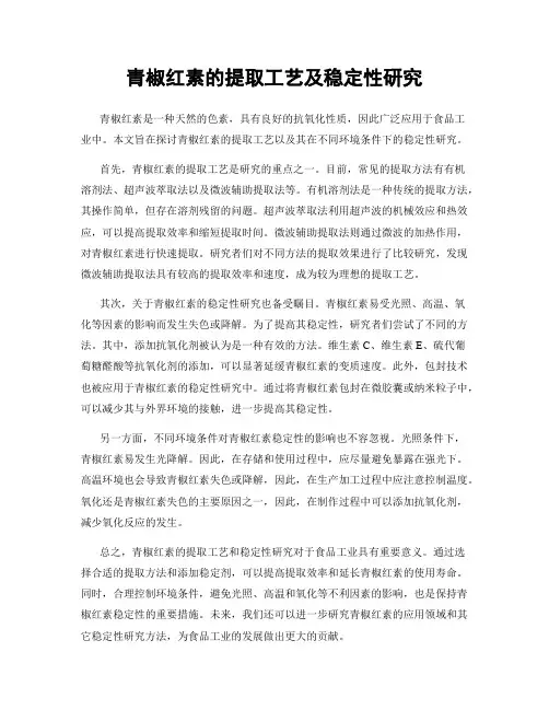 青椒红素的提取工艺及稳定性研究