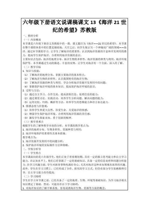 六年级下册语文说课稿课文13《海洋21世纪的希望》苏教版