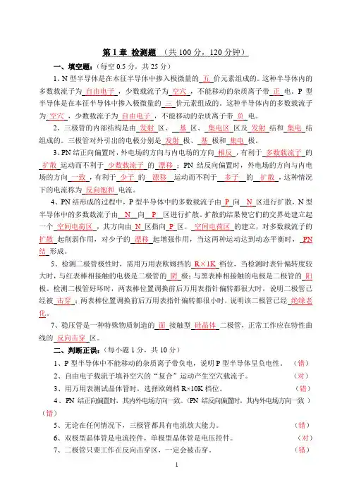电子技术基础l练习习题答案 (1)