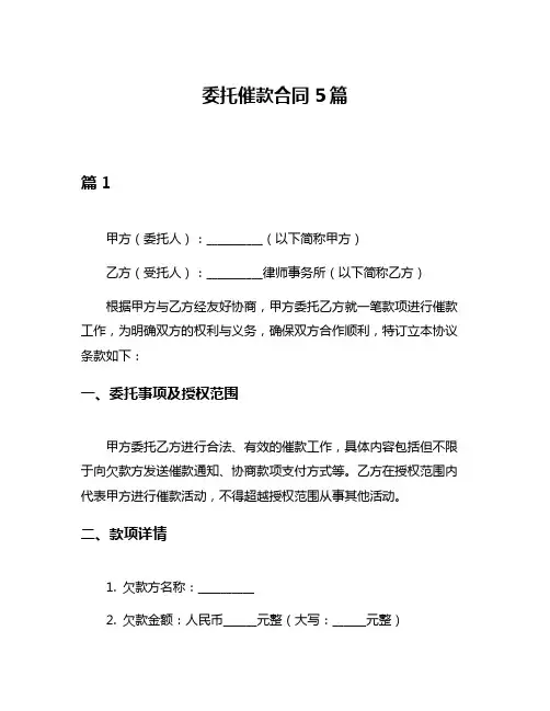委托催款合同5篇