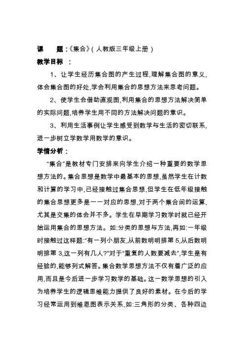 人教版小学数学三年级上册《9数学广角──集合》公开课教案_2