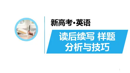 新高考英语作文高分突破读后续写真题分析与备考建议课件