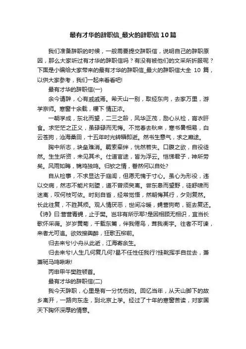 最有才华的辞职信_最火的辞职信10篇