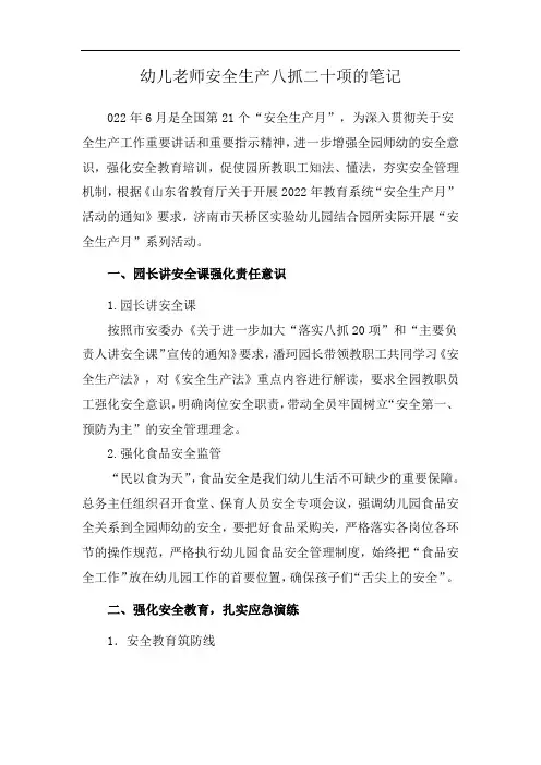 幼儿老师安全生产八抓二十项的笔记