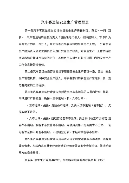 汽车客运站安全生产管理职责
