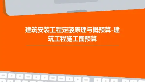 建筑安装工程定额原理与概预算-建筑工程施工图预算