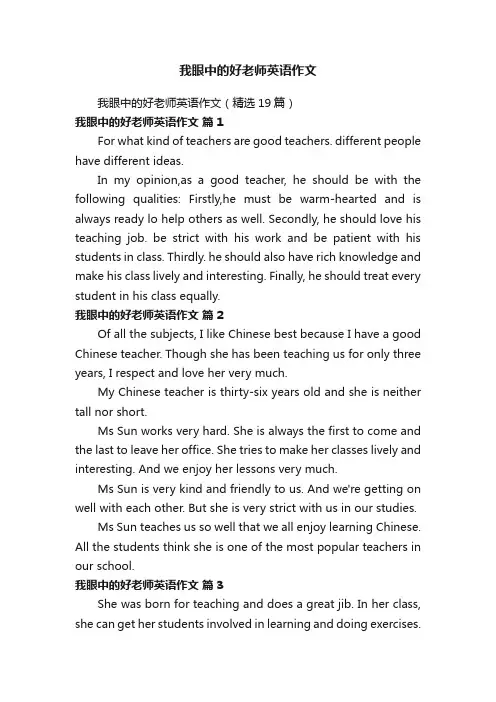 我眼中的好老师英语作文