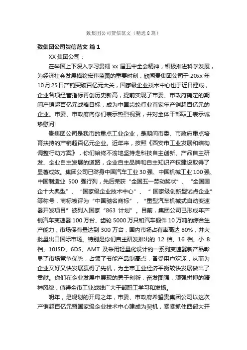 致集团公司贺信范文（精选8篇）