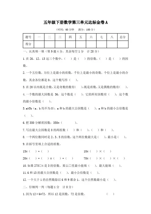 2023年小学五年级下册数学第三单元达标金卷A(含答案)