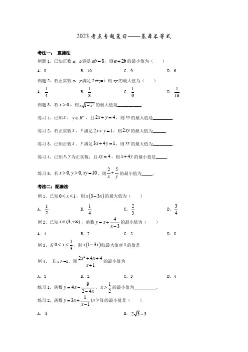 2023高考数学考点专题复习——基本不等式练习题
