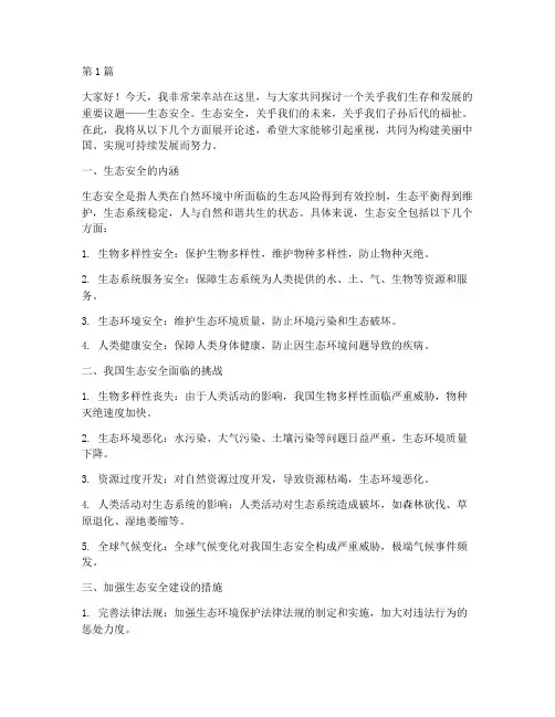 生态安全演讲稿(3篇)