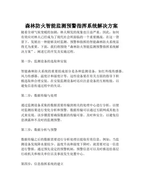 2023-森林防火智能监测预警指挥系统解决方案-1