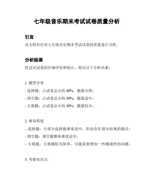 七年级音乐期末考试试卷质量分析