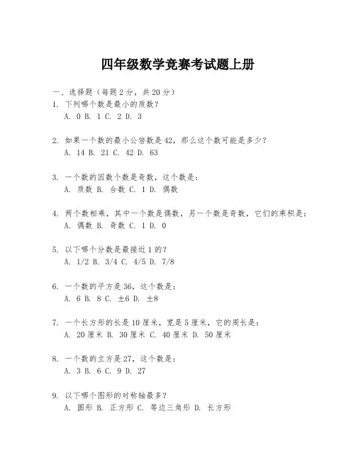 四年级数学竞赛考试题上册