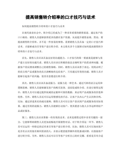 提高销售转介绍率的口才技巧与话术