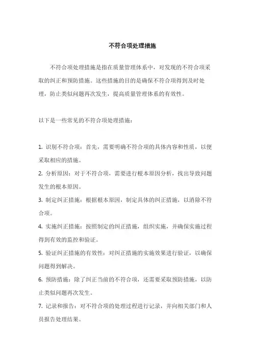 不符合项处理措施