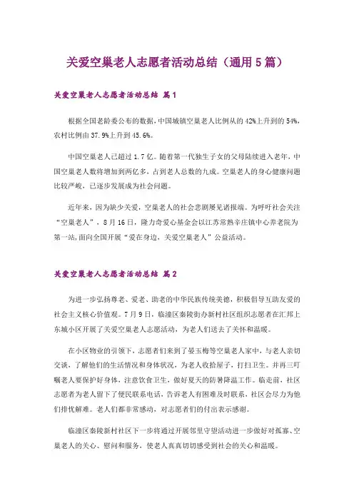 关爱空巢老人志愿者活动总结(通用5篇)_2