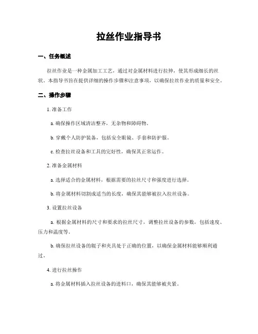 拉丝作业指导书