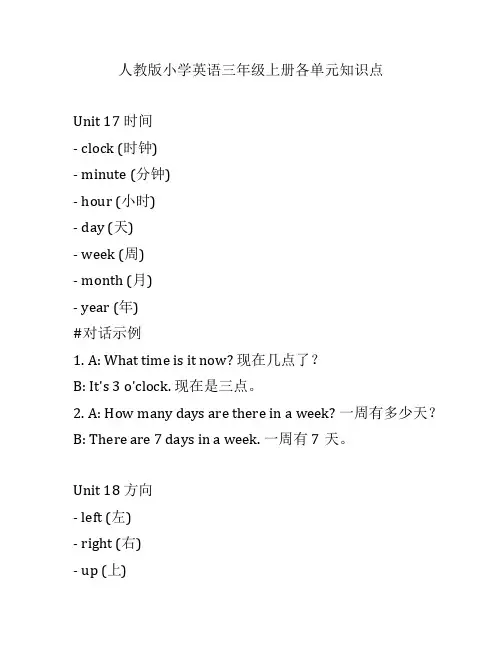 人教版小学英语三年级上册各单元知识点