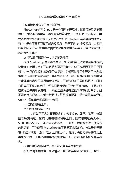 PS基础教程必学的9个知识点