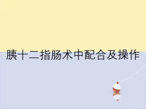 胰十二指肠术中配合及操作