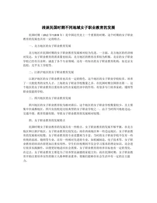 浅谈民国时期不同地域女子职业教育的发展