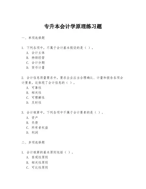 专升本会计学原理练习题