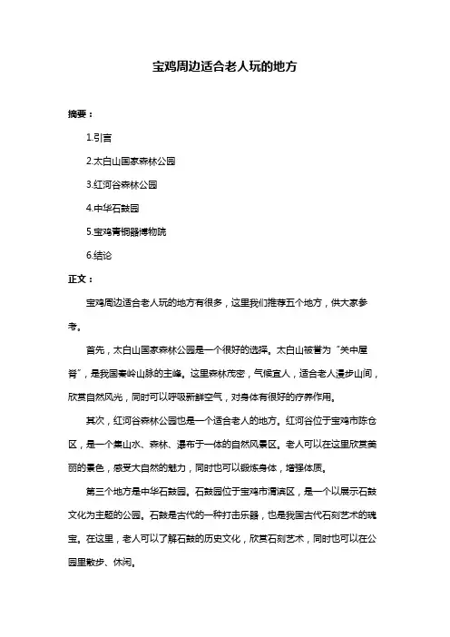 宝鸡周边适合老人玩的地方