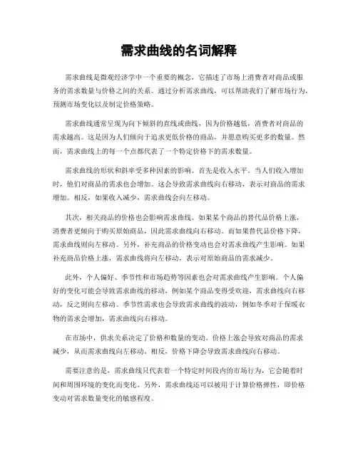 需求曲线的名词解释