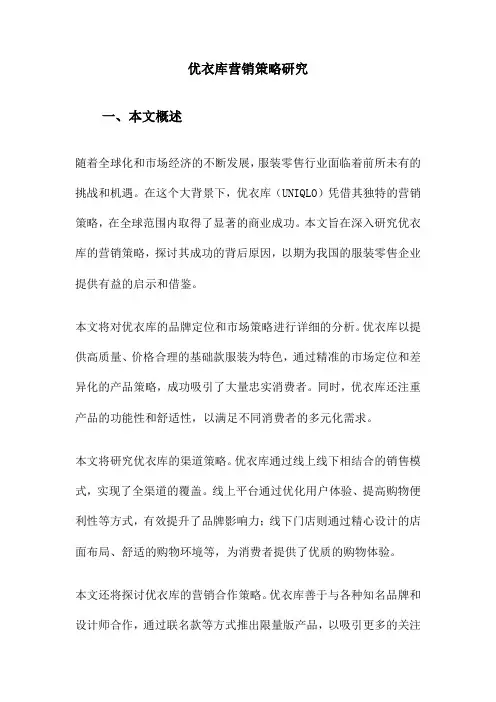 优衣库营销策略研究