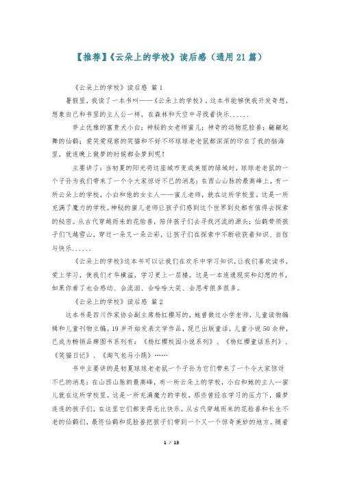 【推荐】《云朵上的学校》读后感(通用21篇)