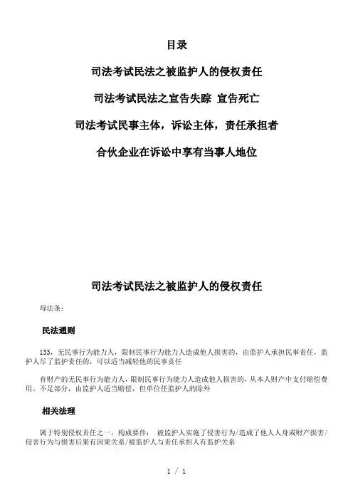 司法考试民法之被监护人的侵权责任
