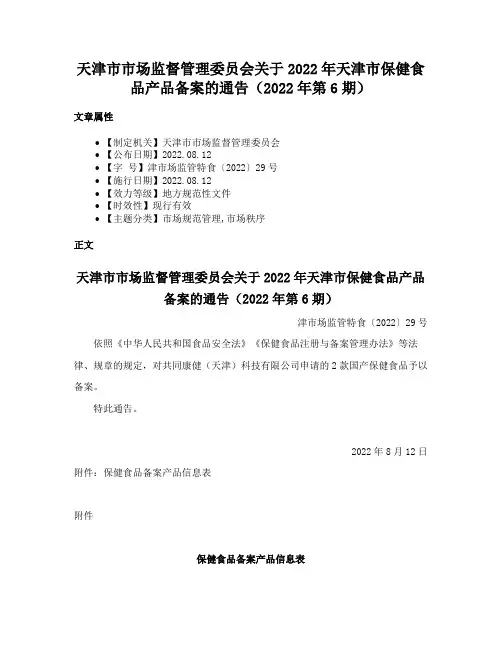 天津市市场监督管理委员会关于2022年天津市保健食品产品备案的通告（2022年第6期）