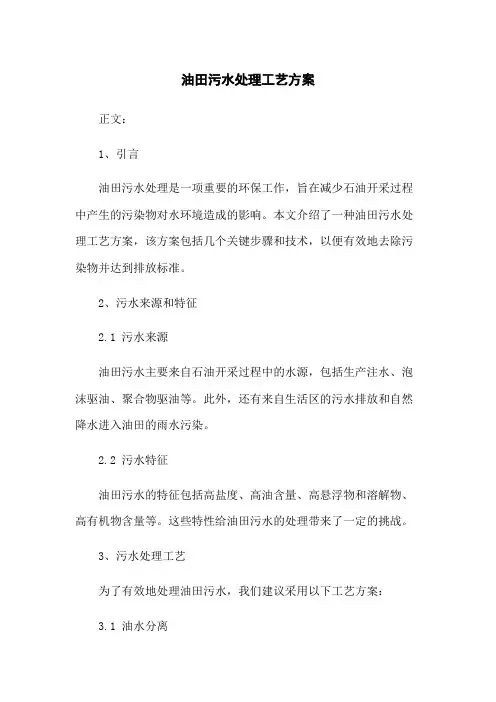 油田污水处理工艺方案