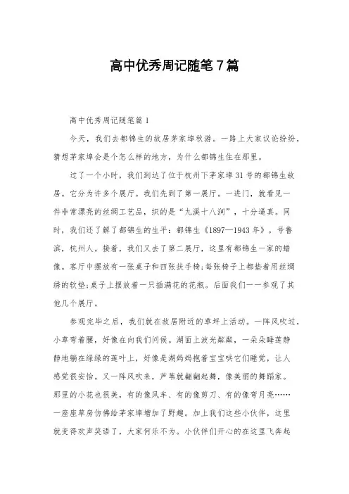 高中优秀周记随笔7篇