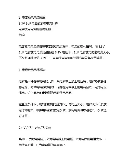 3.3v 1uf电容放电电流