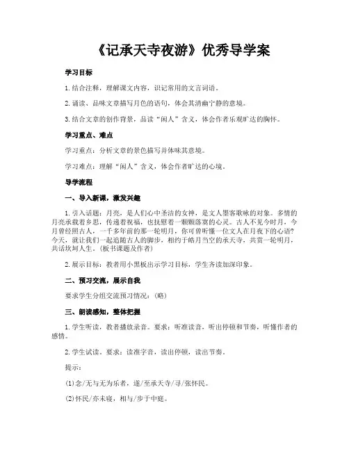 《记承天寺夜游》优秀导学案