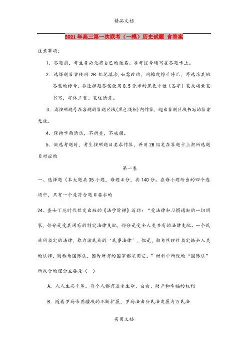 2021年高三第一次联考(一模)历史试题 含答案
