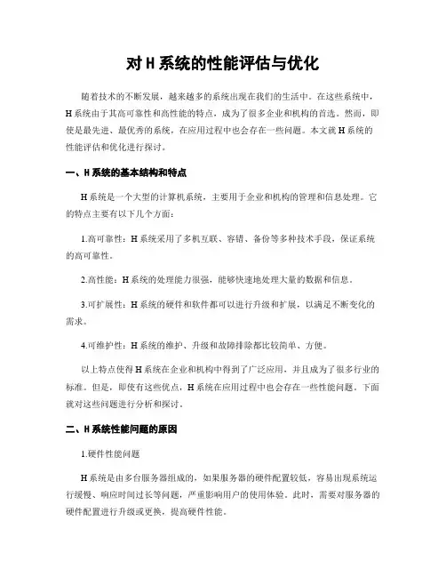 对H系统的性能评估与优化