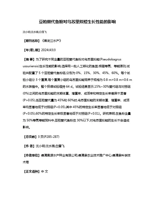 豆粕替代鱼粉对乌苏里拟鲿生长性能的影响
