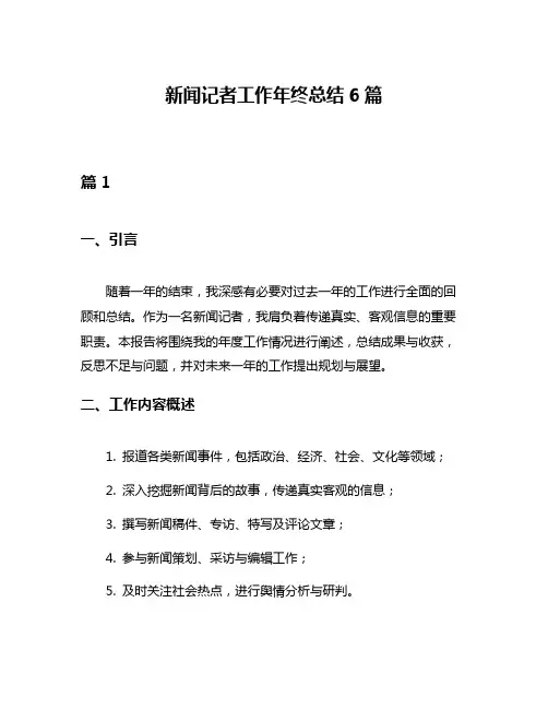 新闻记者工作年终总结6篇