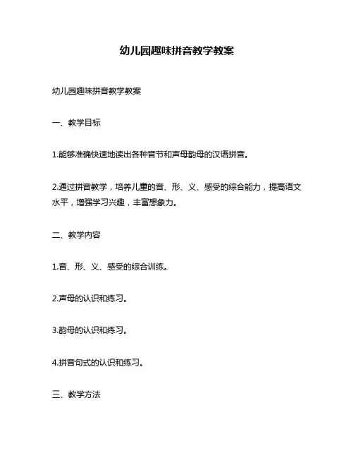 幼儿园趣味拼音教学教案