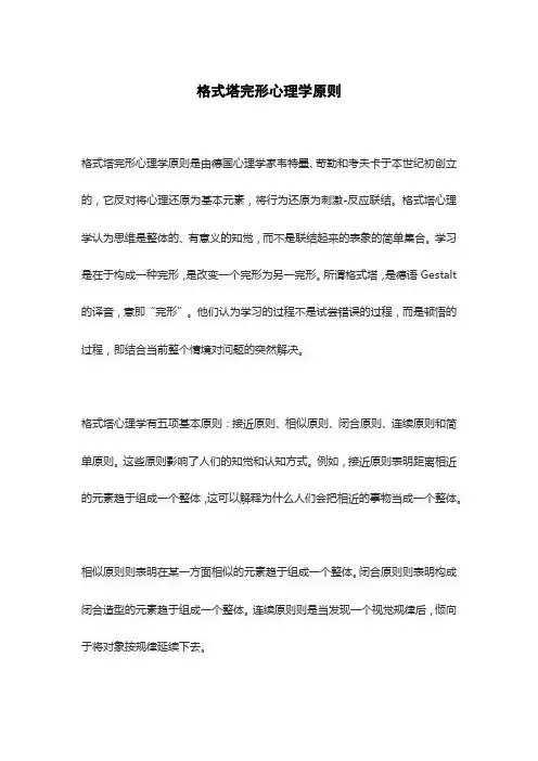 格式塔完形心理学原则