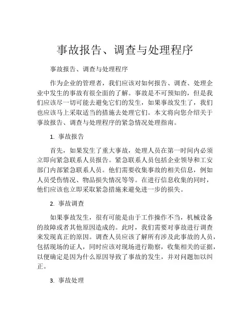 事故报告、调查与处理程序