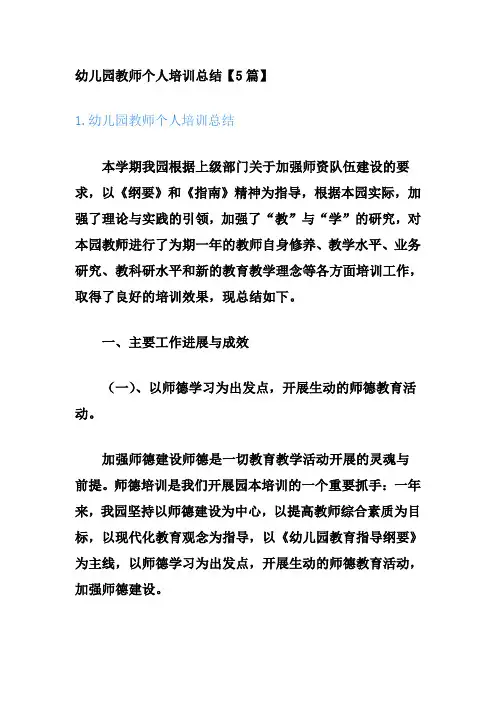 幼儿园教师个人培训总结5篇