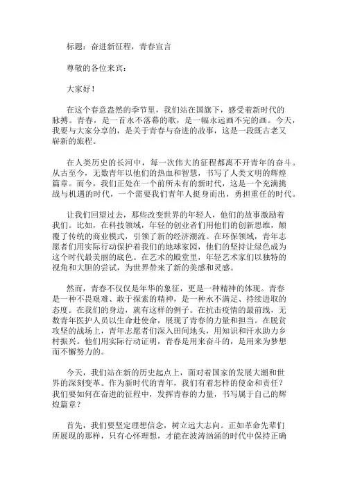 国旗下讲话：奋进新征程,青春宣言精选两篇