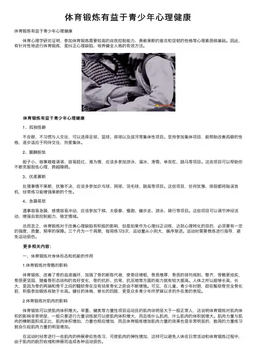 体育锻炼有益于青少年心理健康