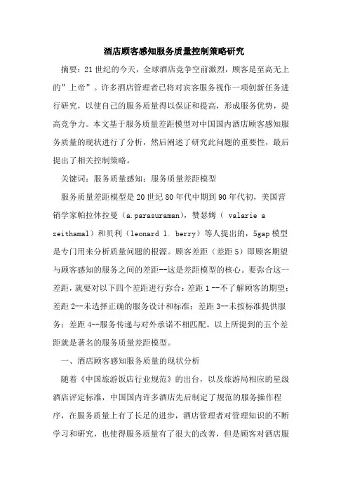 酒店顾客感知服务质量控制策略研究