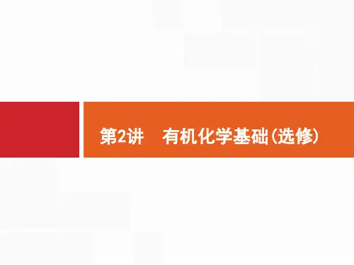 有机化学基础(选修)-新课标高考化学二轮复习专题课件