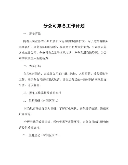 分公司筹备工作计划